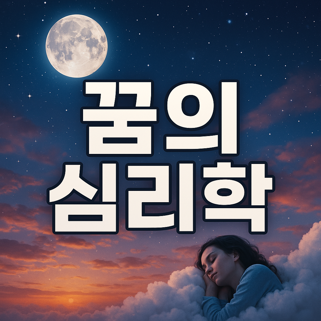 꿈의 종류와 해몽 총정리｜심리학으로 보는 꿈의 의미