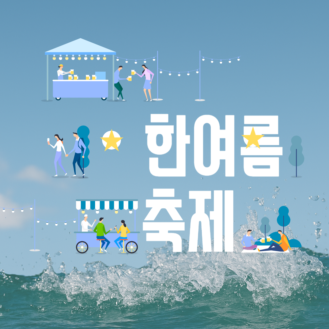 여름엔 시원하게! 수도권·강원도 가족·커플 추천 물놀이 축제 BEST 7